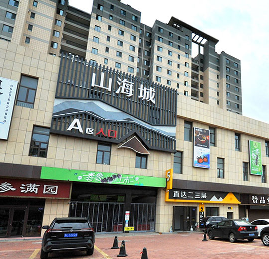 如何避雷挑选到不好的海参及海产品?烟台海中宝海产品交易给你几个小技巧!