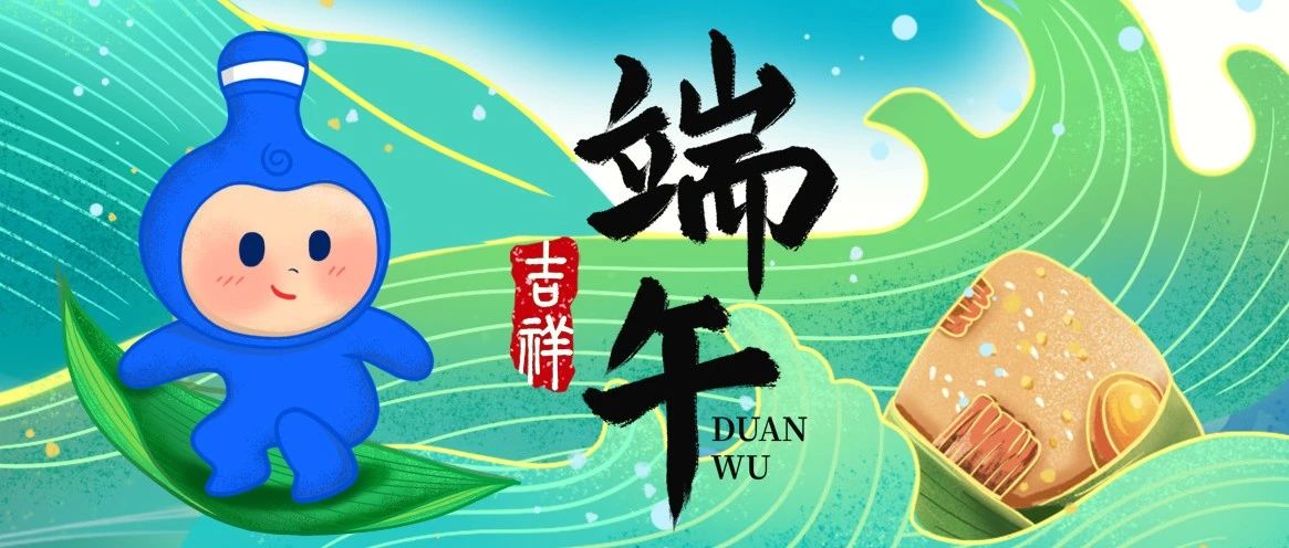 端午 | ​粽香传情 艾悬安康