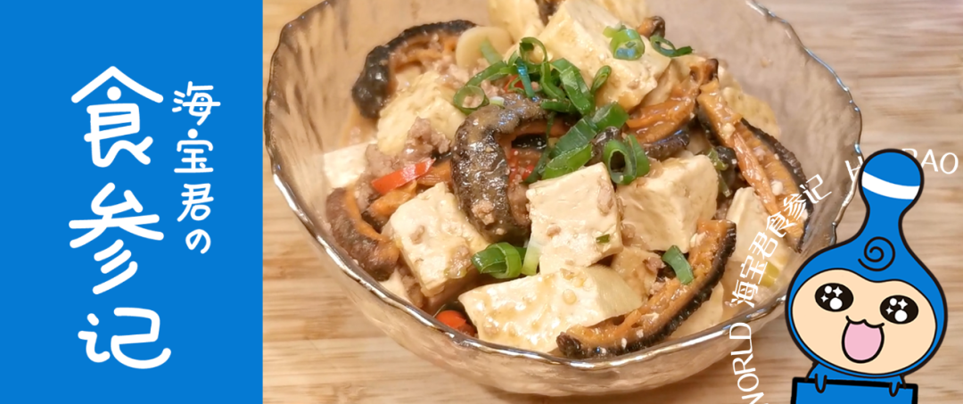 食参记丨肉沫海参炖豆腐